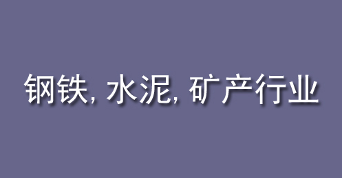 鋼鐵、水（shuǐ）泥、礦產行業